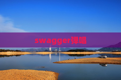 swagger弹唱